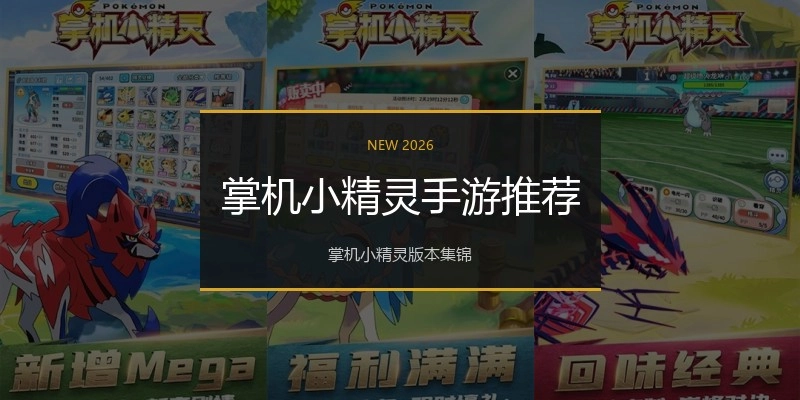 掌机小精灵手游推荐