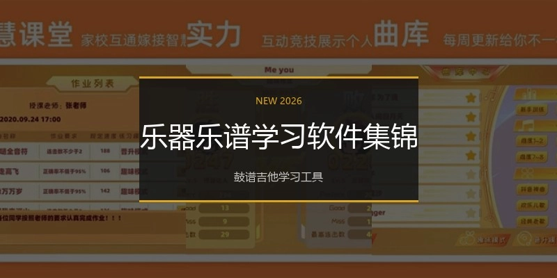 乐器乐谱学习软件集锦