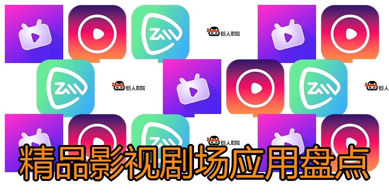 精品影视剧场应用盘点