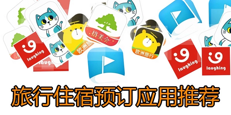 旅行住宿预订应用推荐