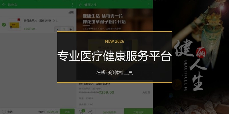 专业医疗健康服务平台