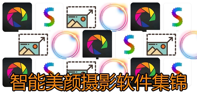 智能美颜摄影软件集锦