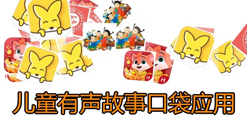 儿童有声故事口袋应用