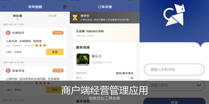 商户端经营管理应用