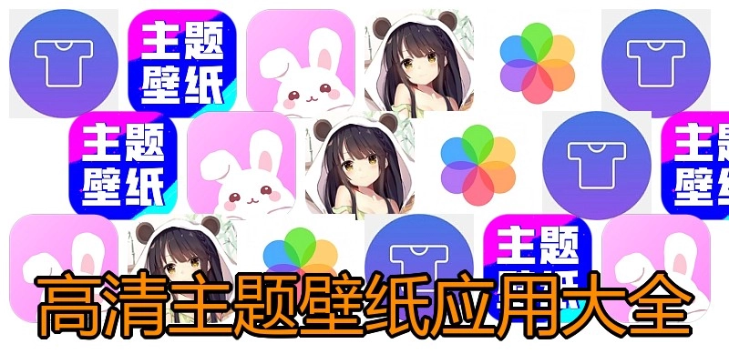 高清主题壁纸应用大全