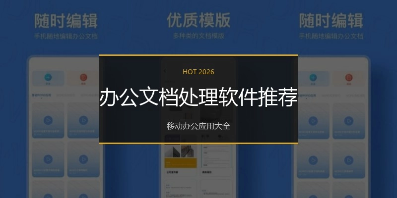 办公文档处理软件推荐