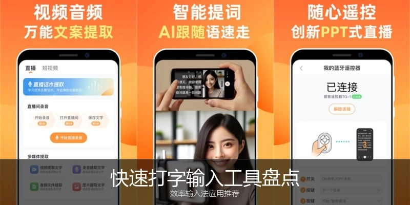 快速打字输入工具盘点