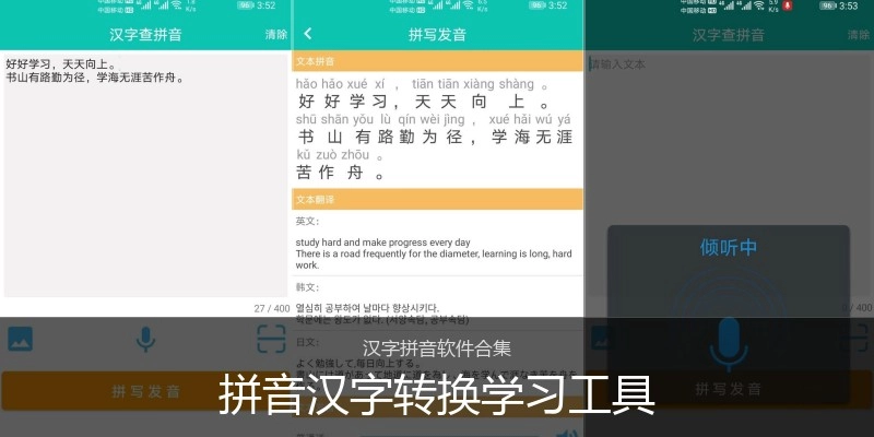 拼音汉字转换学习工具