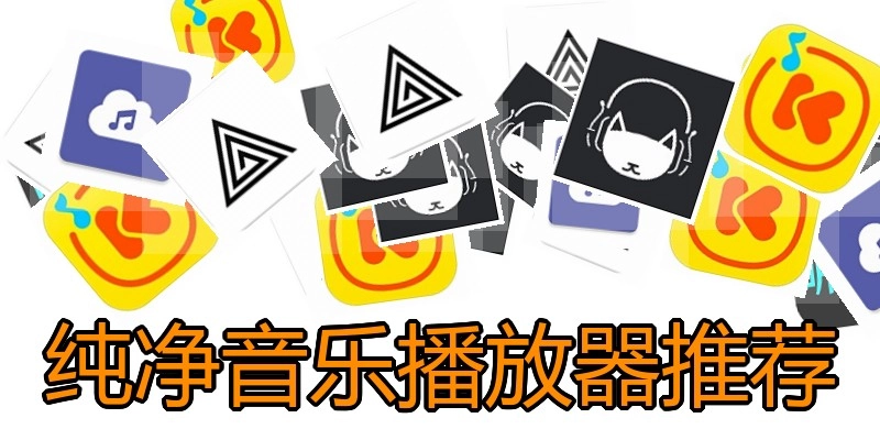 纯净音乐播放器推荐