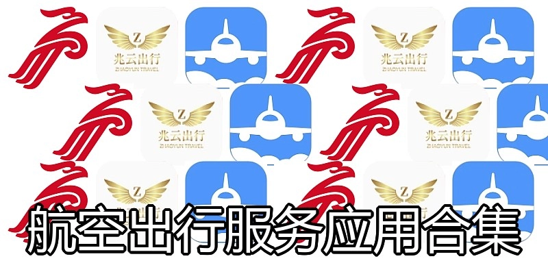 航空出行服务应用合集
