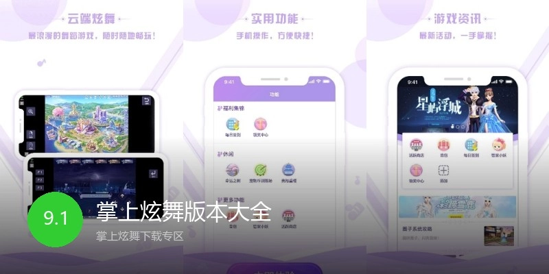 掌上炫舞版本大全
