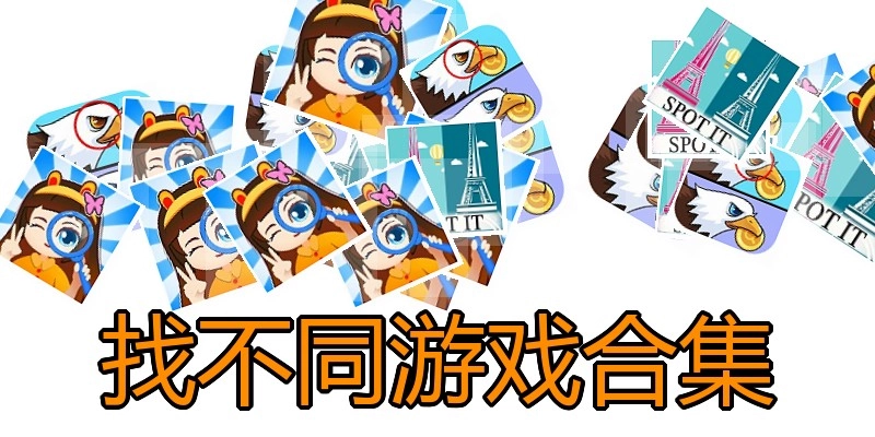 找不同游戏合集