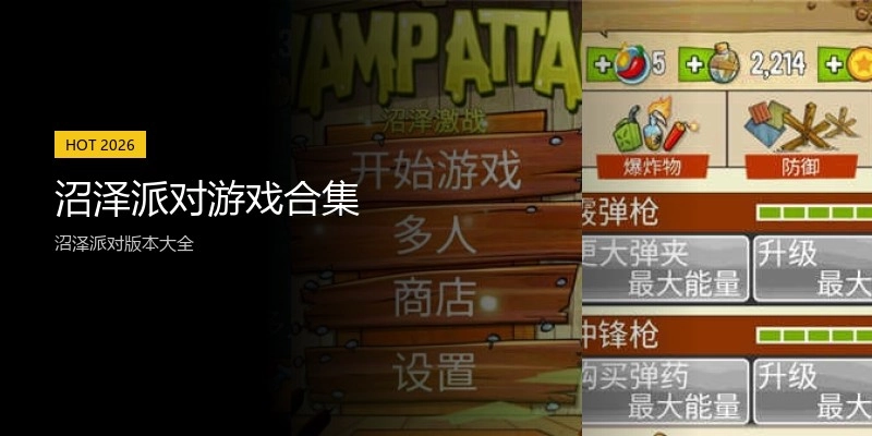 沼泽派对游戏合集