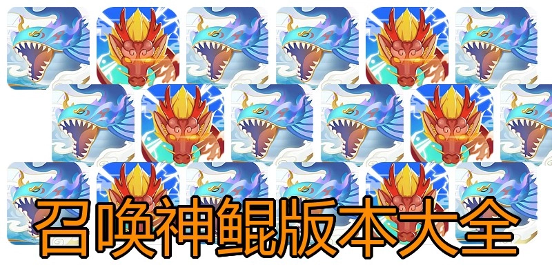 召唤神鲲版本大全