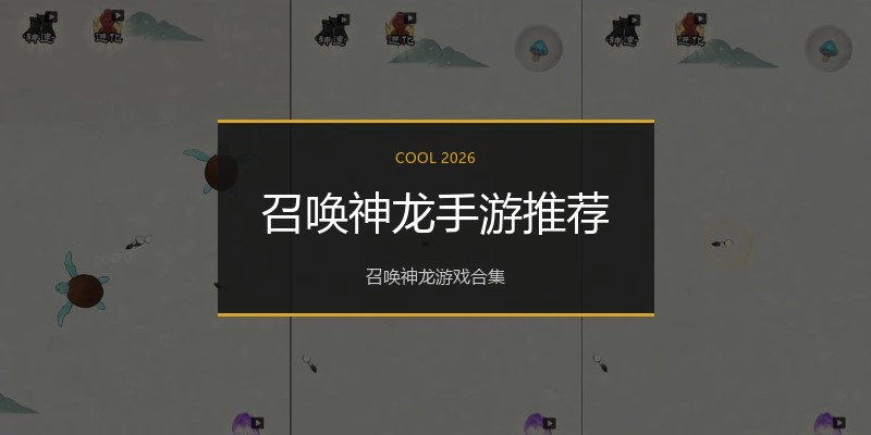 召唤神龙手游推荐