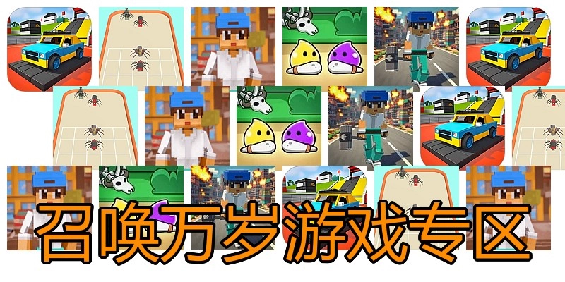 召唤万岁游戏专区