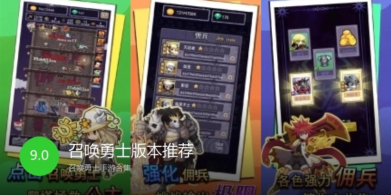 召唤勇士版本推荐