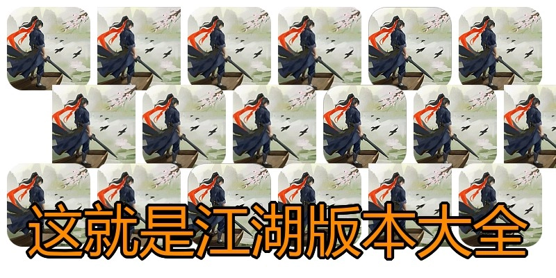 这就是江湖版本大全