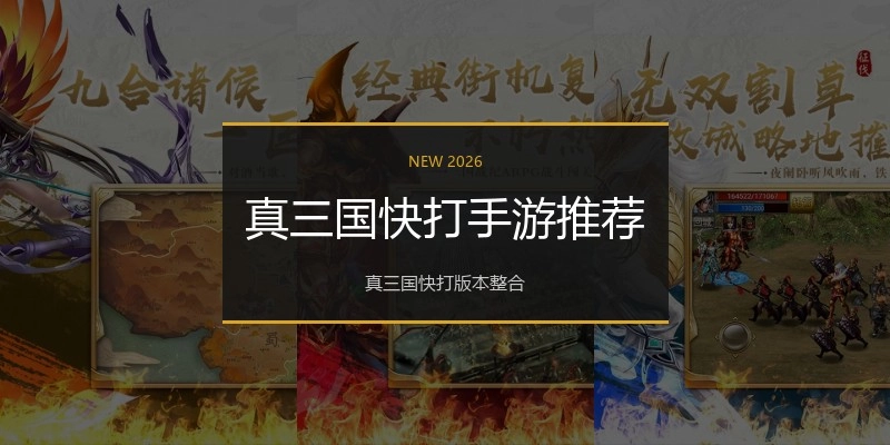 真三国快打手游推荐