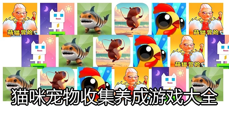 猫咪宠物收集养成游戏大全