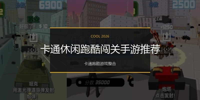 卡通休闲跑酷闯关手游推荐