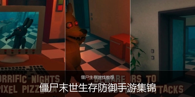 僵尸末世生存防御手游集锦