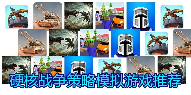 硬核战争策略模拟游戏推荐