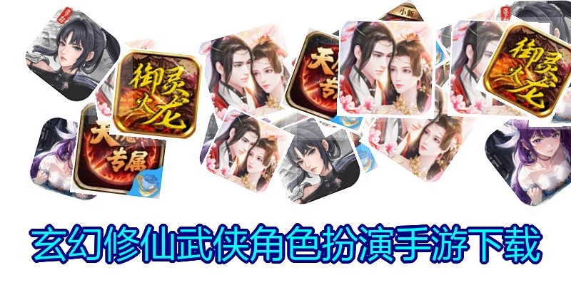 玄幻修仙武侠角色扮演手游下载