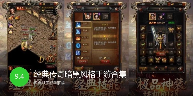 经典传奇暗黑风格手游合集