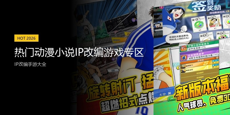 热门动漫小说IP改编游戏专区