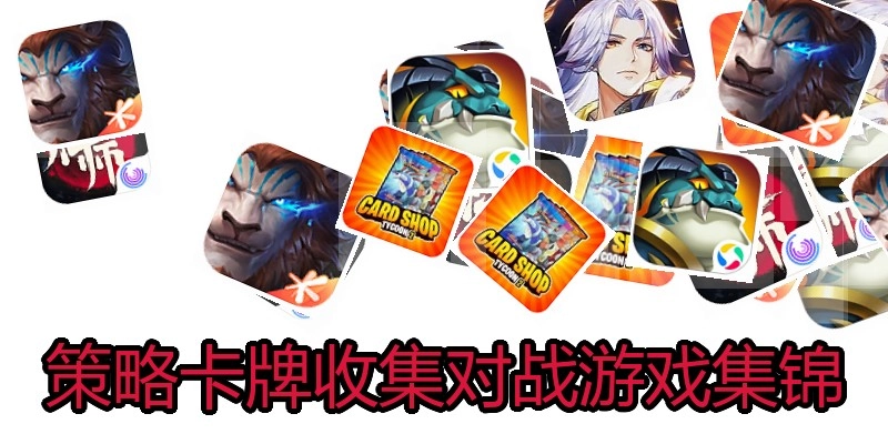 策略卡牌收集对战游戏集锦