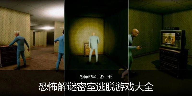 恐怖解谜密室逃脱游戏大全