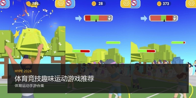 体育竞技趣味运动游戏推荐