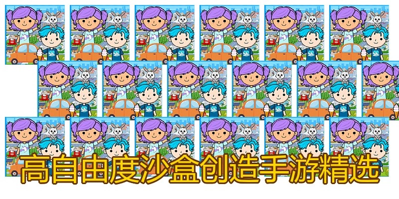 高自由度沙盒创造手游精选