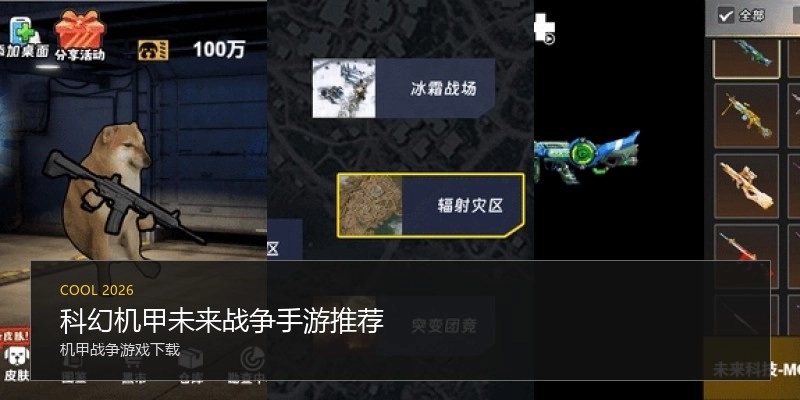 科幻机甲未来战争手游推荐
