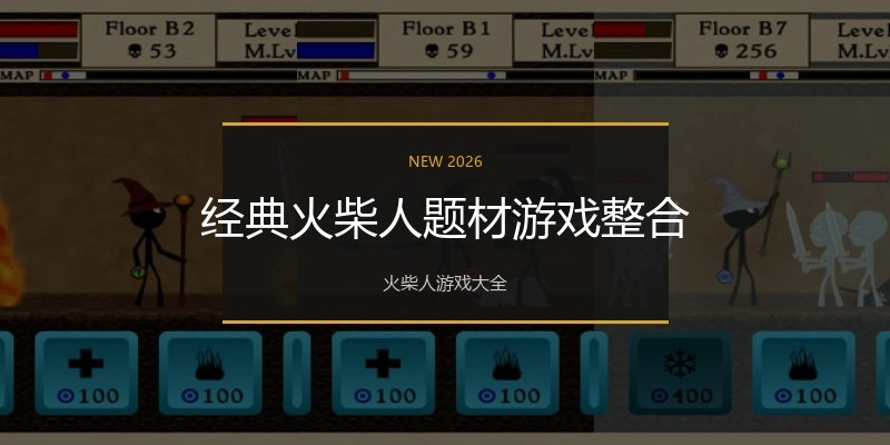 经典火柴人题材游戏整合
