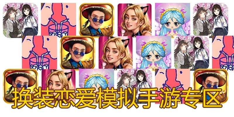 换装恋爱模拟手游专区