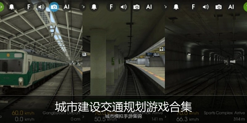 城市建设交通规划游戏合集