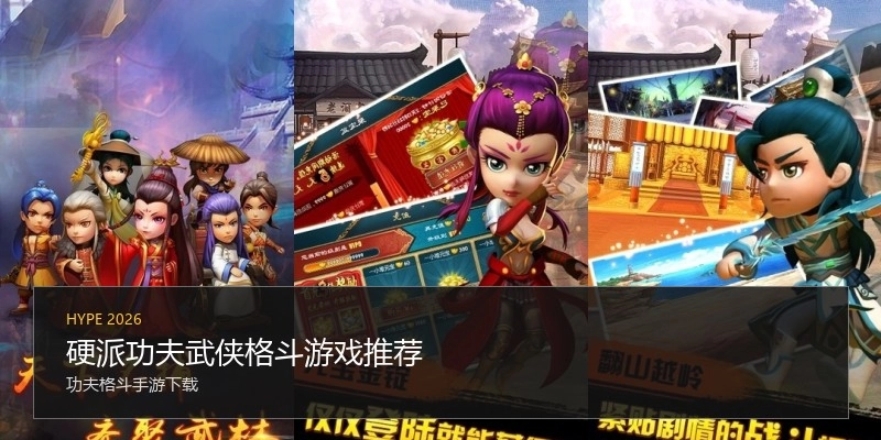 硬派功夫武侠格斗游戏推荐