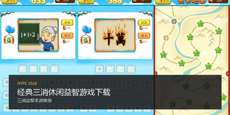 经典三消休闲益智游戏下载