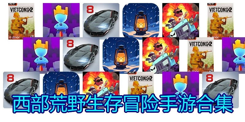 西部荒野生存冒险手游合集