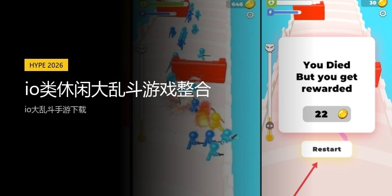 io类休闲大乱斗游戏整合