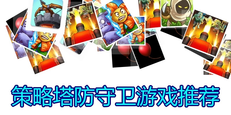策略塔防守卫游戏推荐