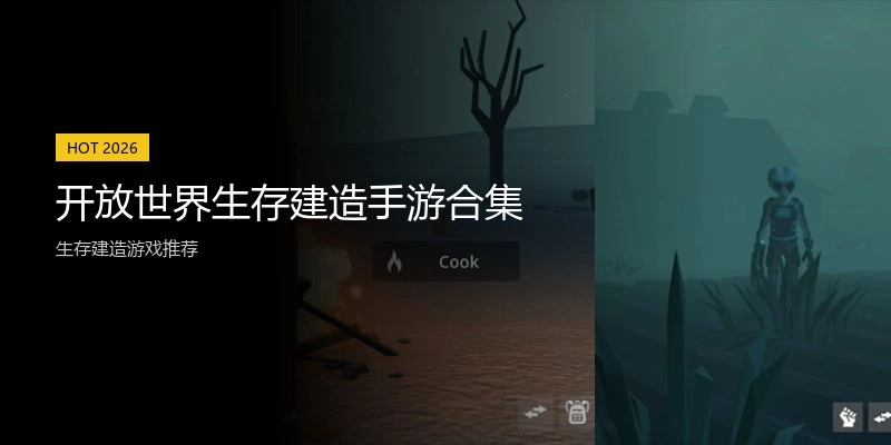 开放世界生存建造手游合集
