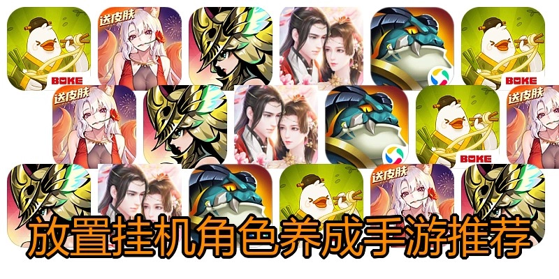 放置挂机角色养成手游推荐
