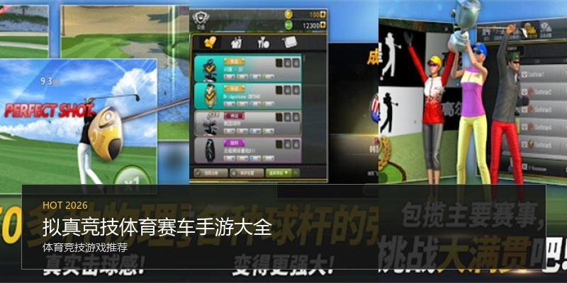 拟真竞技体育赛车手游大全