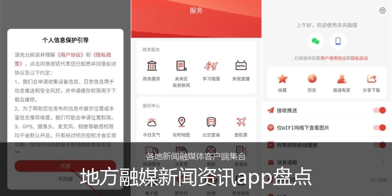 地方融媒新闻资讯app盘点