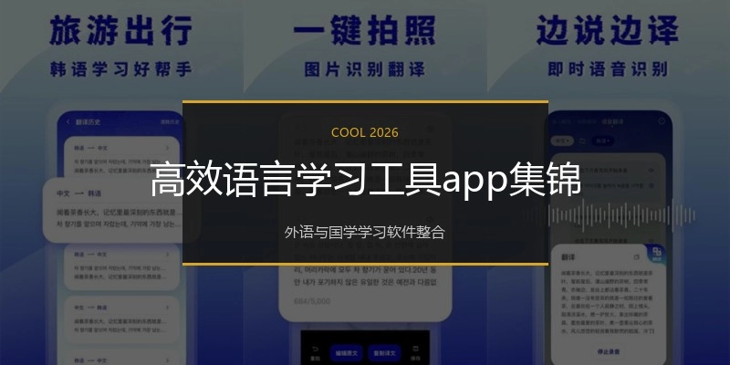 高效语言学习工具app集锦