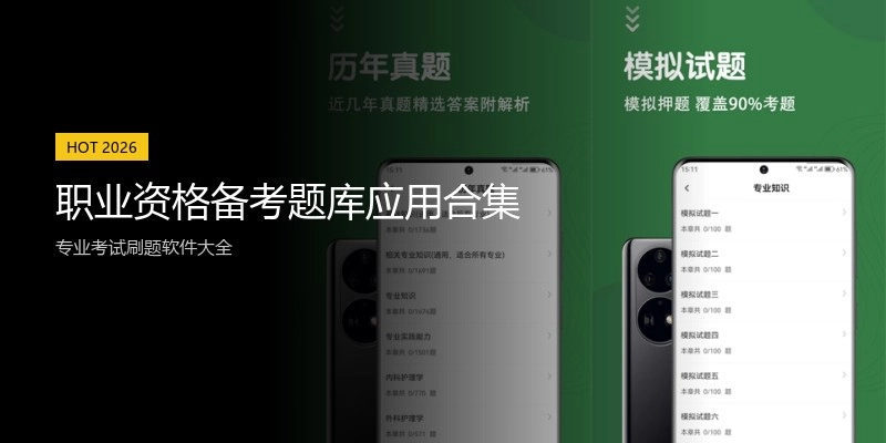 职业资格备考题库应用合集