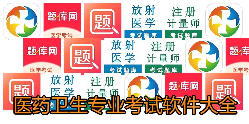 医药卫生专业考试软件大全